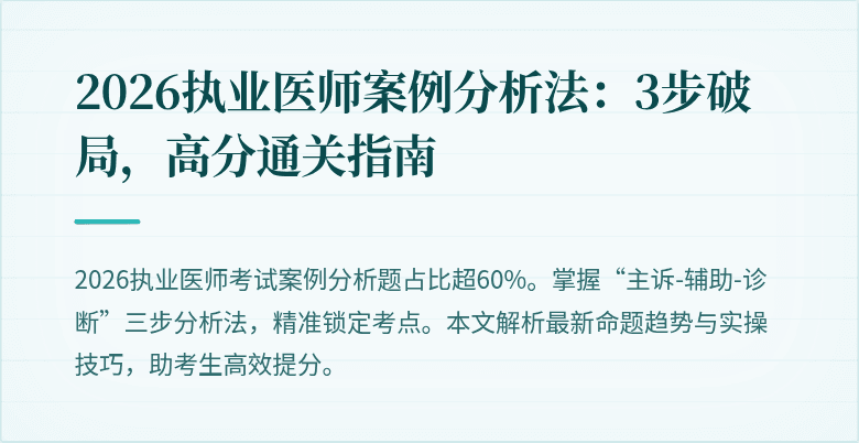 2026执业医师案例分析法：3步破局，高分通关指南