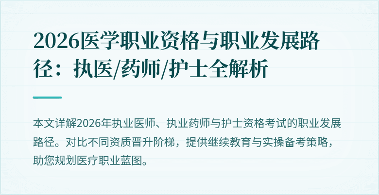 2026医学职业资格与职业发展路径：执医/药师/护士全解析