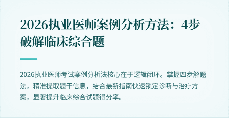 2026执业医师案例分析方法：4步破解临床综合题