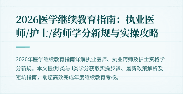 2026医学继续教育指南：执业医师/护士/药师学分新规与实操攻略