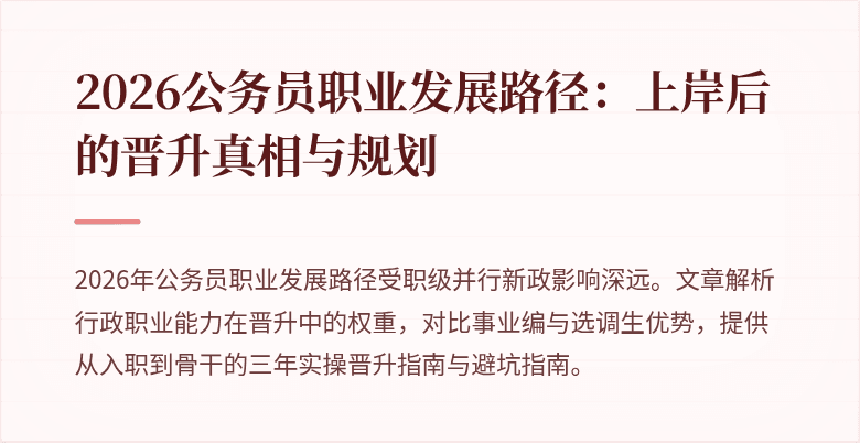 2026公务员职业发展路径：上岸后的晋升真相与规划
