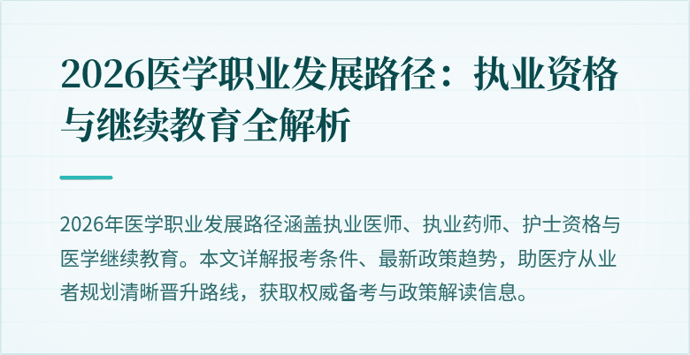 2026医学职业发展路径：执业资格与继续教育全解析