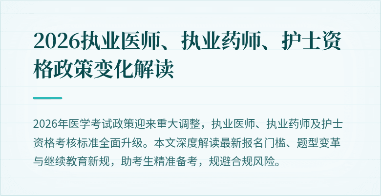 2026执业医师、执业药师、护士资格政策变化解读