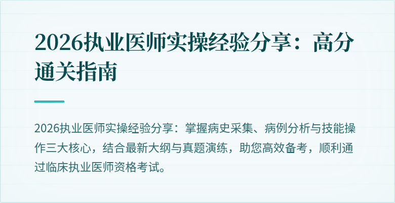 2026执业医师实操经验分享：高分通关指南