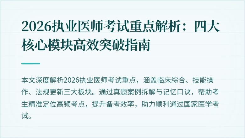 2026执业医师考试重点解析：四大核心模块高效突破指南