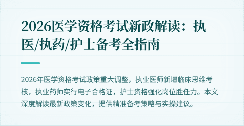2026医学资格考试新政解读：执医/执药/护士备考全指南