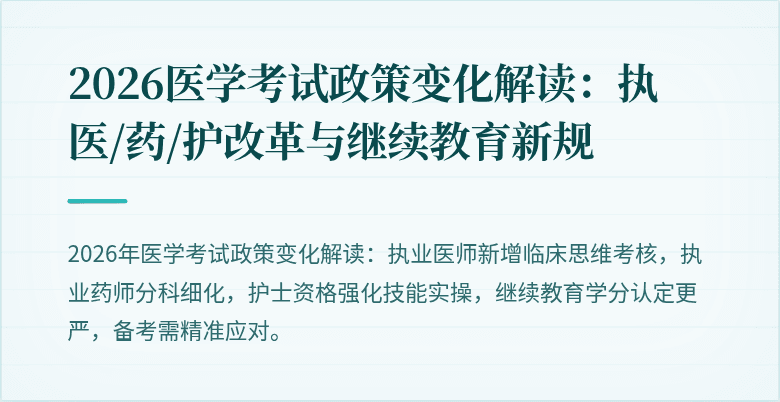 2026医学考试政策变化解读：执医/药/护改革与继续教育新规