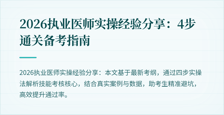 2026执业医师实操经验分享：4步通关备考指南