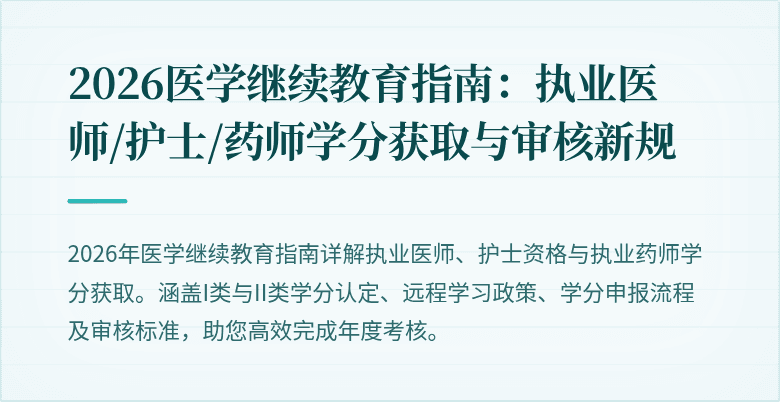 2026医学继续教育指南：执业医师/护士/药师学分获取与审核新规