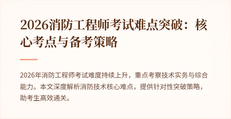 2026消防工程师考试难点突破：核心考点与备考策略