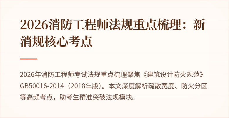 2026消防工程师法规重点梳理：新消规核心考点