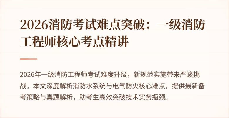 2026消防考试难点突破：一级消防工程师核心考点精讲