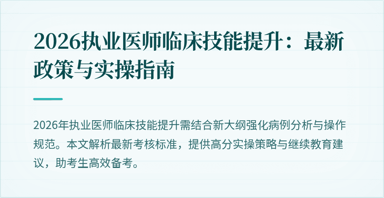 2026执业医师临床技能提升：最新政策与实操指南