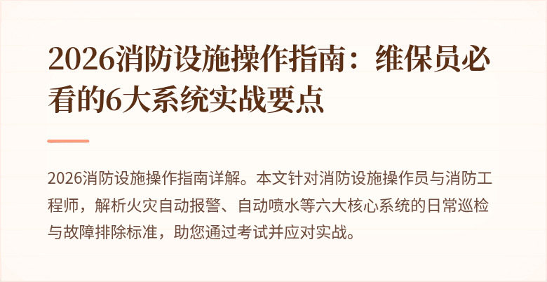 2026消防设施操作指南：维保员必看的6大系统实战要点