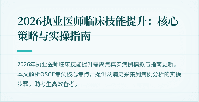 2026执业医师临床技能提升：核心策略与实操指南