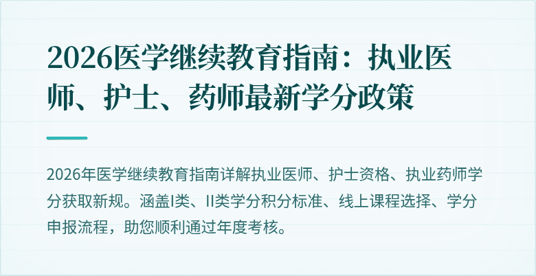 2026医学继续教育指南：执业医师、护士、药师最新学分政策