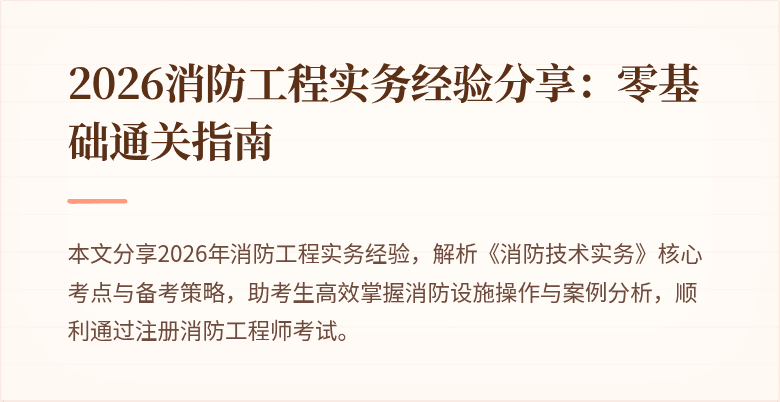 2026消防工程实务经验分享：零基础通关指南