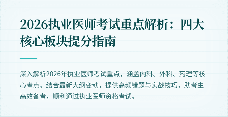 2026执业医师考试重点解析：四大核心板块提分指南