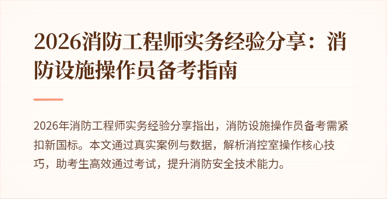 2026消防工程师实务经验分享：消防设施操作员备考指南