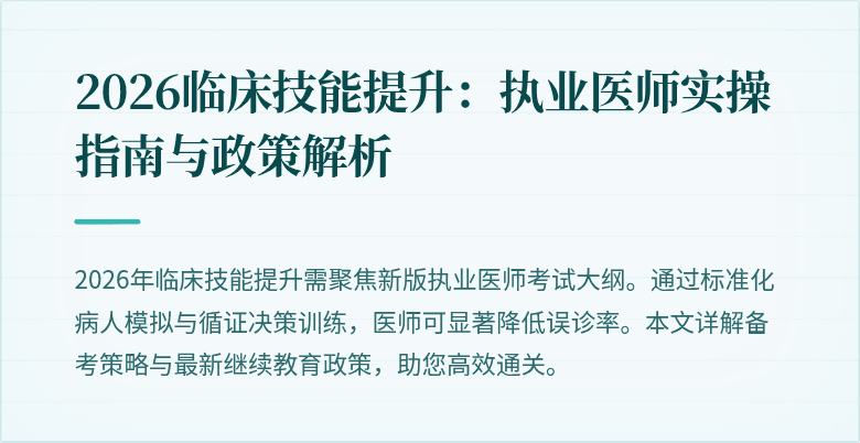 2026临床技能提升：执业医师实操指南与政策解析