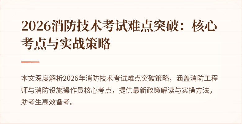 2026消防技术考试难点突破：核心考点与实战策略