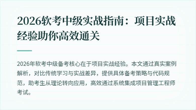 2026软考中级实战指南：项目实战经验助你高效通关