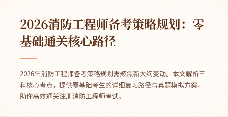 2026消防工程师备考策略规划：零基础通关核心路径