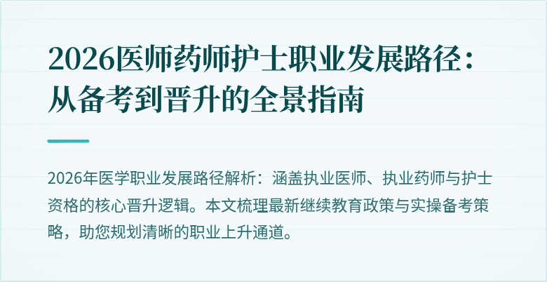 2026医师药师护士职业发展路径：从备考到晋升的全景指南