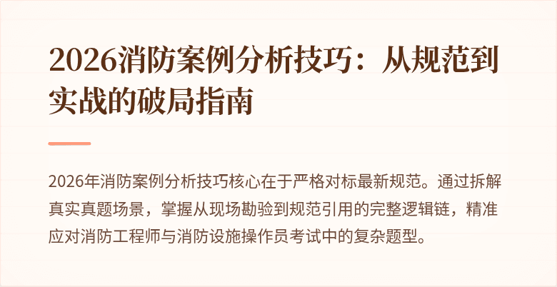2026消防案例分析技巧：从规范到实战的破局指南