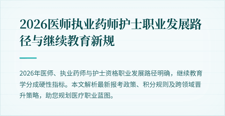 2026医师执业药师护士职业发展路径与继续教育新规