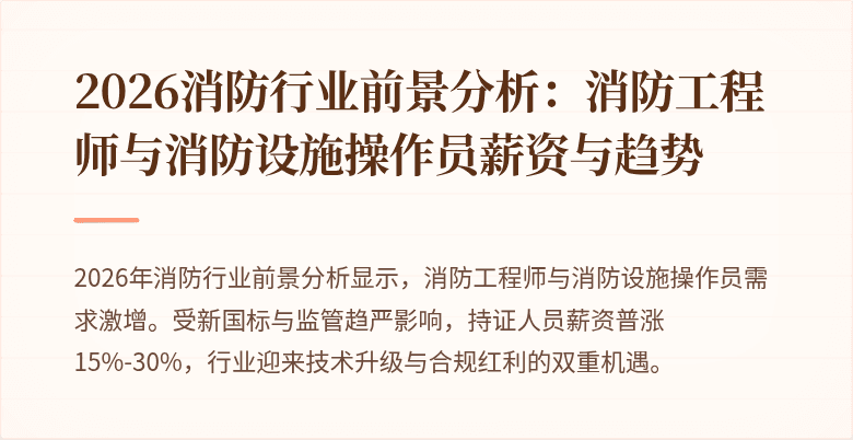 2026消防行业前景分析：消防工程师与消防设施操作员薪资与趋势