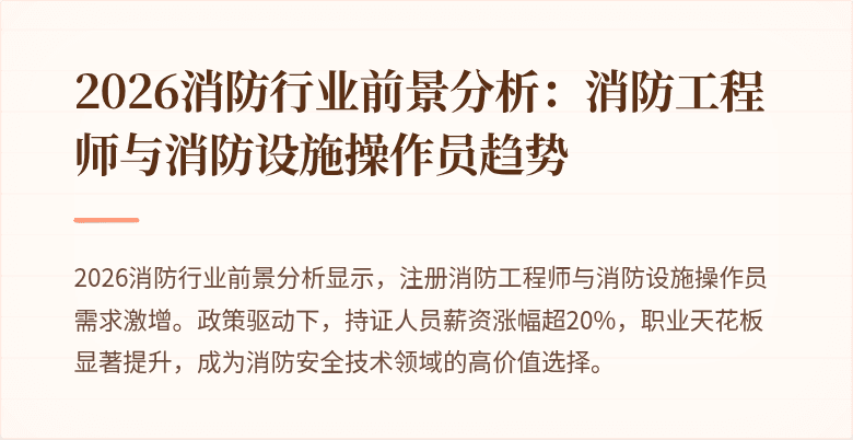 2026消防行业前景分析：消防工程师与消防设施操作员趋势