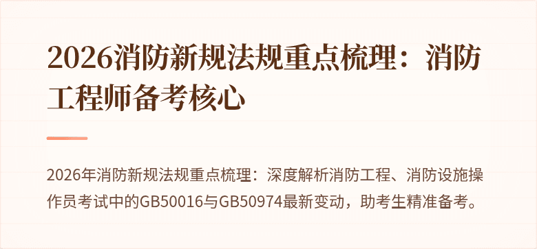 2026消防新规法规重点梳理:消防工程师备考核心