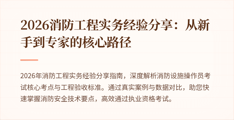 2026消防工程实务经验分享:从新手到专家的核心路径
