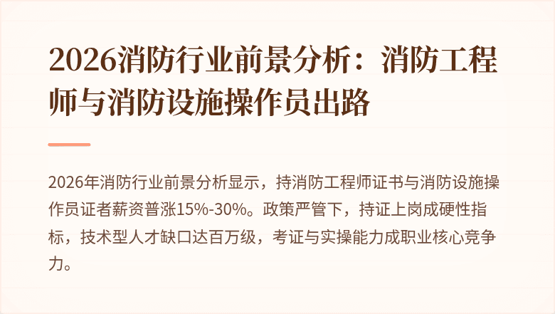 2026消防行业前景分析：消防工程师与消防设施操作员出路