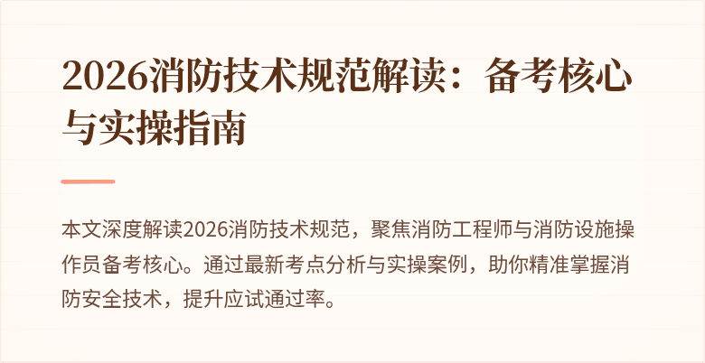 2026消防技术规范解读：备考核心与实操指南
