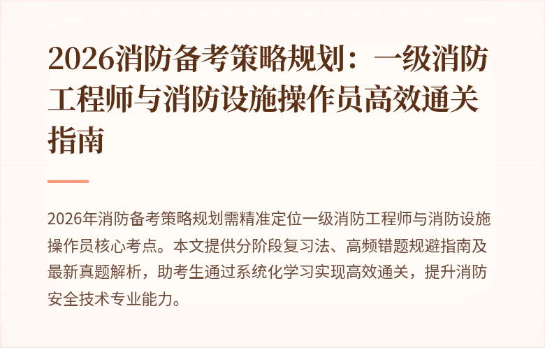 2026消防备考策略规划：一级消防工程师与消防设施操作员高效通关指南