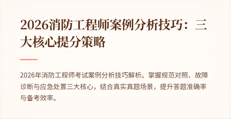 2026消防工程师案例分析技巧：三大核心提分策略