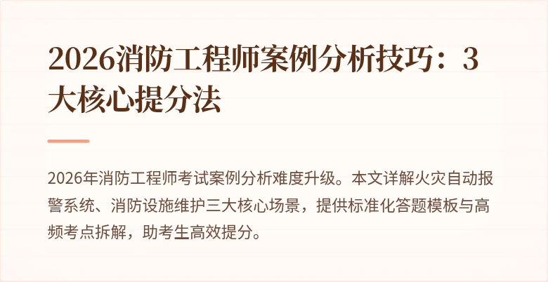 2026消防工程师案例分析技巧：3大核心提分法