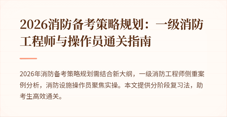 2026消防备考策略规划：一级消防工程师与操作员通关指南