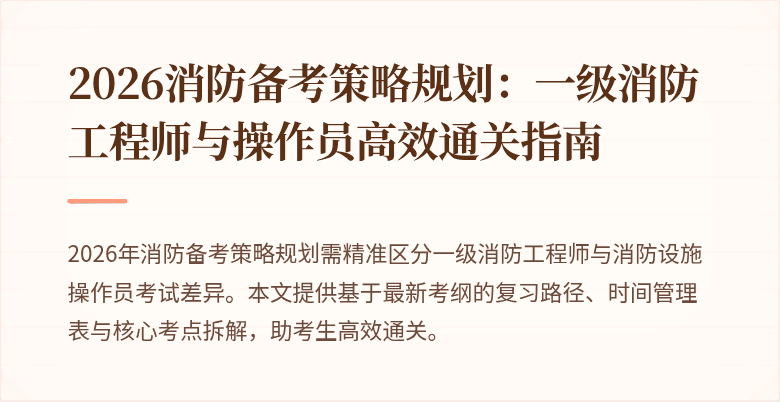 2026消防备考策略规划：一级消防工程师与操作员高效通关指南
