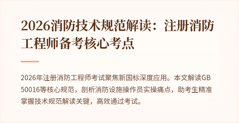 2026消防技术规范解读：注册消防工程师备考核心考点