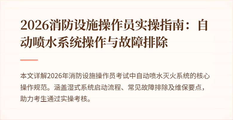 2026消防设施操作员实操指南：自动喷水系统操作与故障排除