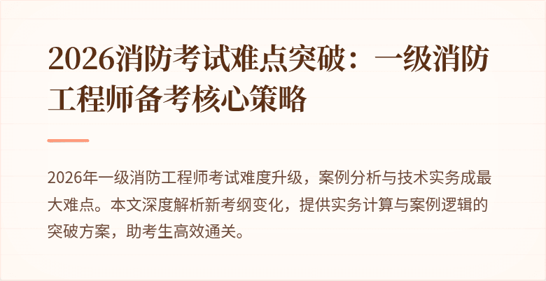 2026消防考试难点突破：一级消防工程师备考核心策略