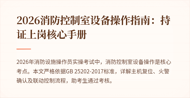 2026消防控制室设备操作指南：持证上岗核心手册