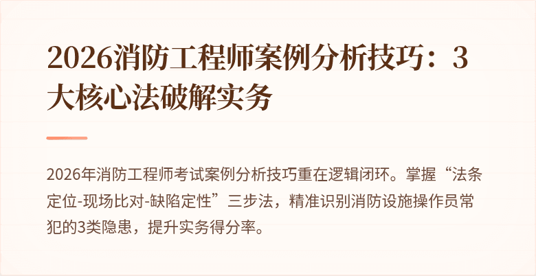 2026消防工程师案例分析技巧：3大核心法破解实务
