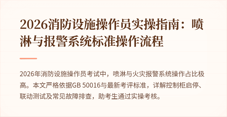 2026消防设施操作员实操指南：喷淋与报警系统标准操作流程