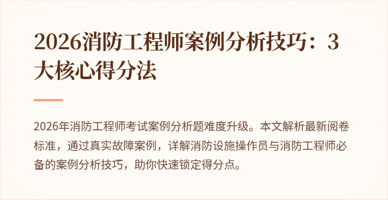 2026消防工程师案例分析技巧：3大核心得分法