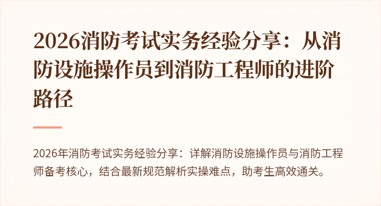 2026消防考试实务经验分享：从消防设施操作员到消防工程师的进阶路径