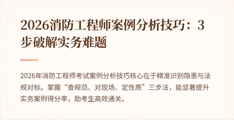 2026消防工程师案例分析技巧：3步破解实务难题